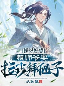 操纵好感：祖师爷要拉我拜把子