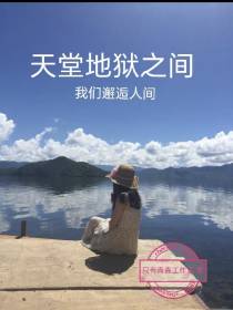 天堂地狱之间我们邂逅人间