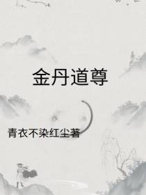 金丹道尊
