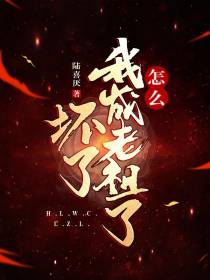 坏了,我怎么成老祖了