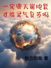一定要天崩地裂才能灵气复苏吗