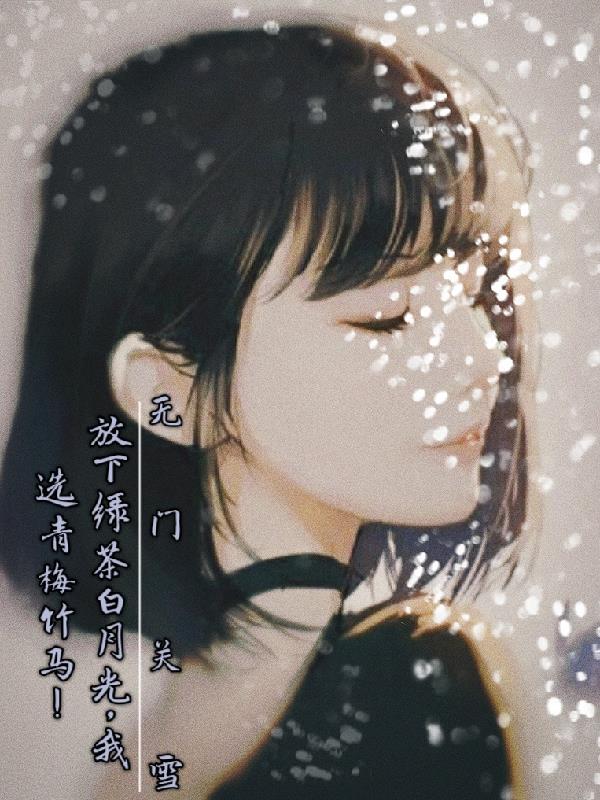 放下绿茶白月光,我选青梅竹马