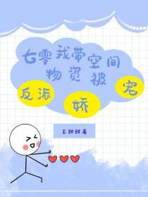 七零,我带空间物资被反派娇宠