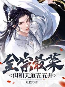 全宗最菜,但和天道五五开