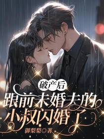 破产后,跟前未婚夫的小叔闪婚了