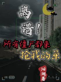 离谱！所有僵尸都来抢我的单！