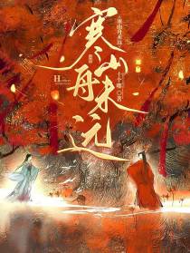 寒山舟未远