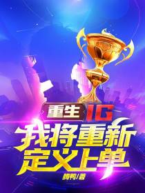 重生IG,我将重新定义上单