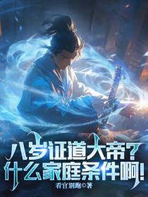 八岁证道大帝？什么家庭条件啊！