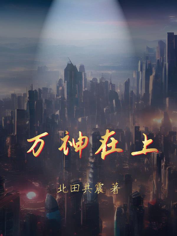 万神在上