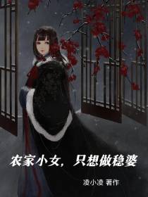 农家小女,只想做稳婆