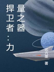 捍卫者：力量之器