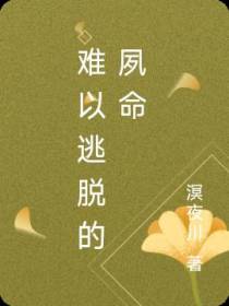 难以逃脱的夙命