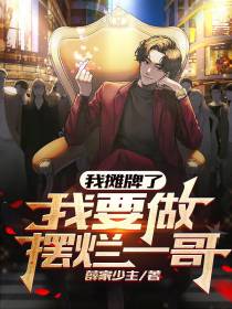 我摊牌了,我要做摆烂一哥