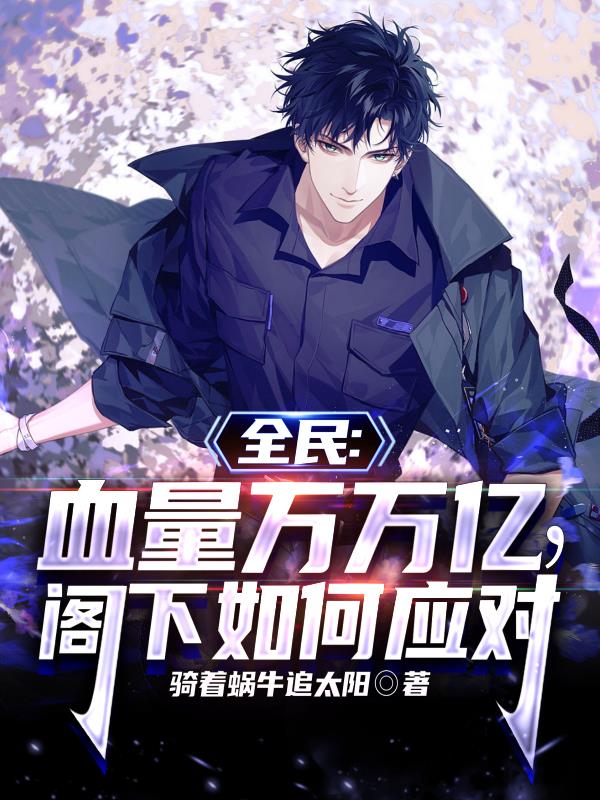 全民：血量万万亿,阁下如何应对