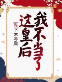 陛下太毒舌，这皇后我不当了！