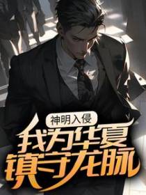 神明入侵：我为华夏镇守龙脉