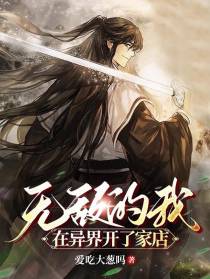 无敌的我,在异界开了家店