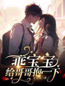 乖宝宝,给哥哥抱一下