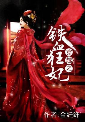 穿越之铁血狂妃