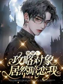 快穿：攻略对象居然暗恋我