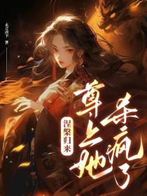 涅槃归来,尊上她杀疯了