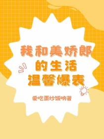 我和美娇郎的生活温馨爆表！！！