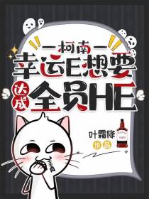 柯南：幸运E想要达成全员HE