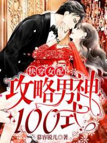 快穿女配：攻略男神100式
