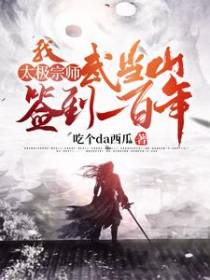 我，太极宗师，武当山签到一百年