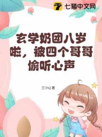 玄学奶团八岁啦,被四个哥哥偷听心声