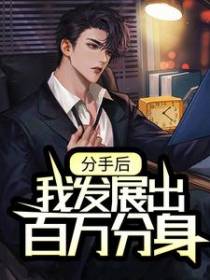 分手后，我发展出百万分身