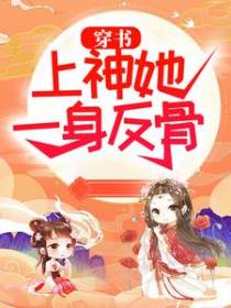 穿书：上神她一身反骨