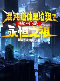 混沌道体是垃圾？我可是永恒之祖