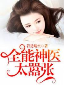 全能神医太嚣张
