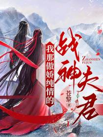 我那傲娇纯情的战神夫君