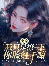 快穿：我只是撩一下,你脸红干嘛