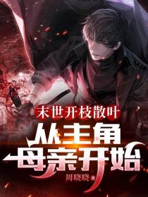 末世开枝散叶,从主角母亲开始