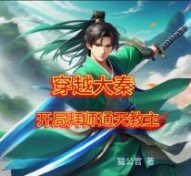 穿越大秦,开局拜师通天教主
