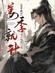 姜季就计