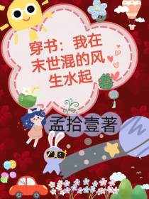 穿书：我在末世混的风生水起