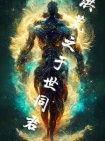 洪荒之于世同君