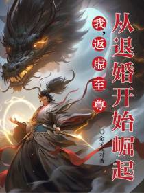 我,返虚至尊从退婚开始崛起