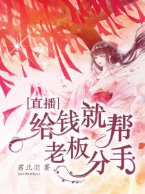 直播：给钱就帮老板分手