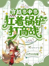 穿越书中书：扛着锅铲打商战