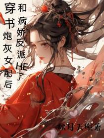 穿书炮灰女配后和病娇反派he了