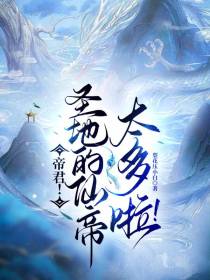 帝君！圣地的仙帝太多啦！