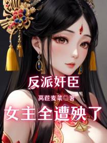 反派奸臣,女主全遭殃了