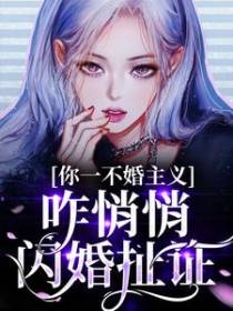 你一不婚主义，咋悄悄闪婚扯证？