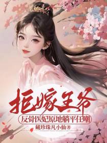 拒嫁王爷,反骨医妃原地躺平任嘲